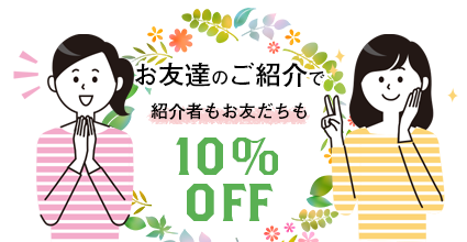 お友だち紹介で10%OFF